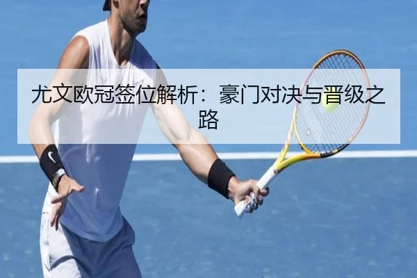 尤文欧冠签位解析：豪门对决与晋级之路