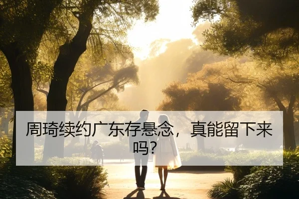 周琦续约广东存悬念，真能留下来吗？